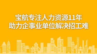 寶航勞務外包服務 優(yōu)化人力資源管理，助力企業(yè)發(fā)展