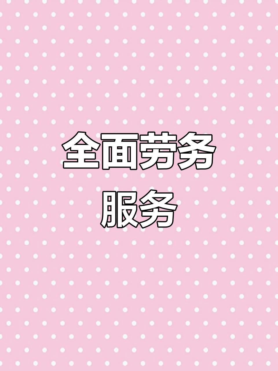 阿亮勞務 全方位服務，打造專業(yè)可靠的勞務解決方案